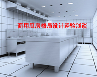 商用廚房格局如何設(shè)計(jì)才科學(xué)合理，以備餐間和洗碗間位例