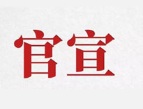 官宣！