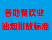 成都油煙凈化設(shè)備廠家告訴你全國各地餐飲油煙排放標準是怎樣的