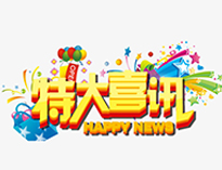 特大喜訊！