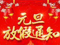 元旦放假通知！