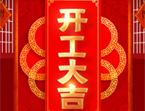 開工大吉！紅紅火火，生意興?。?>

					<div   id=