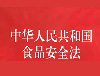 成都中央廚房設備廠家告訴你餐飲業(yè)食品衛(wèi)生管理的法律法規(guī)